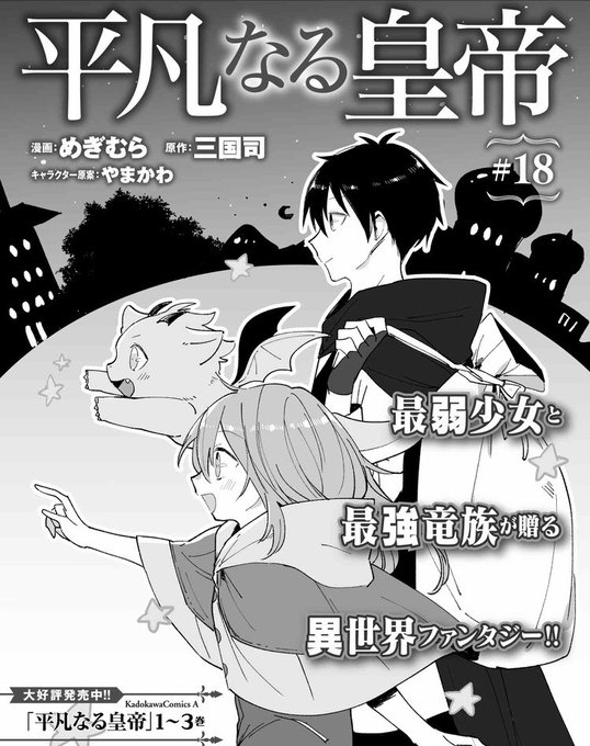 平凡なる皇帝 を含むマンガ一覧 ツイコミ 仮
