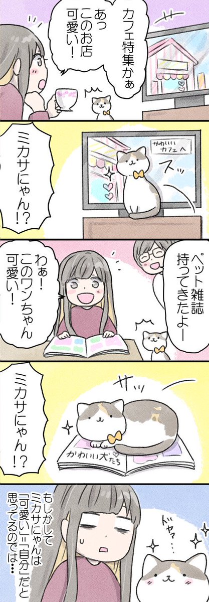 猫は人間の言葉を理解している気がします。

ただ・・・ちょっと間違っている・・・・いや、間違ってないけど間違ってる・・・！

 