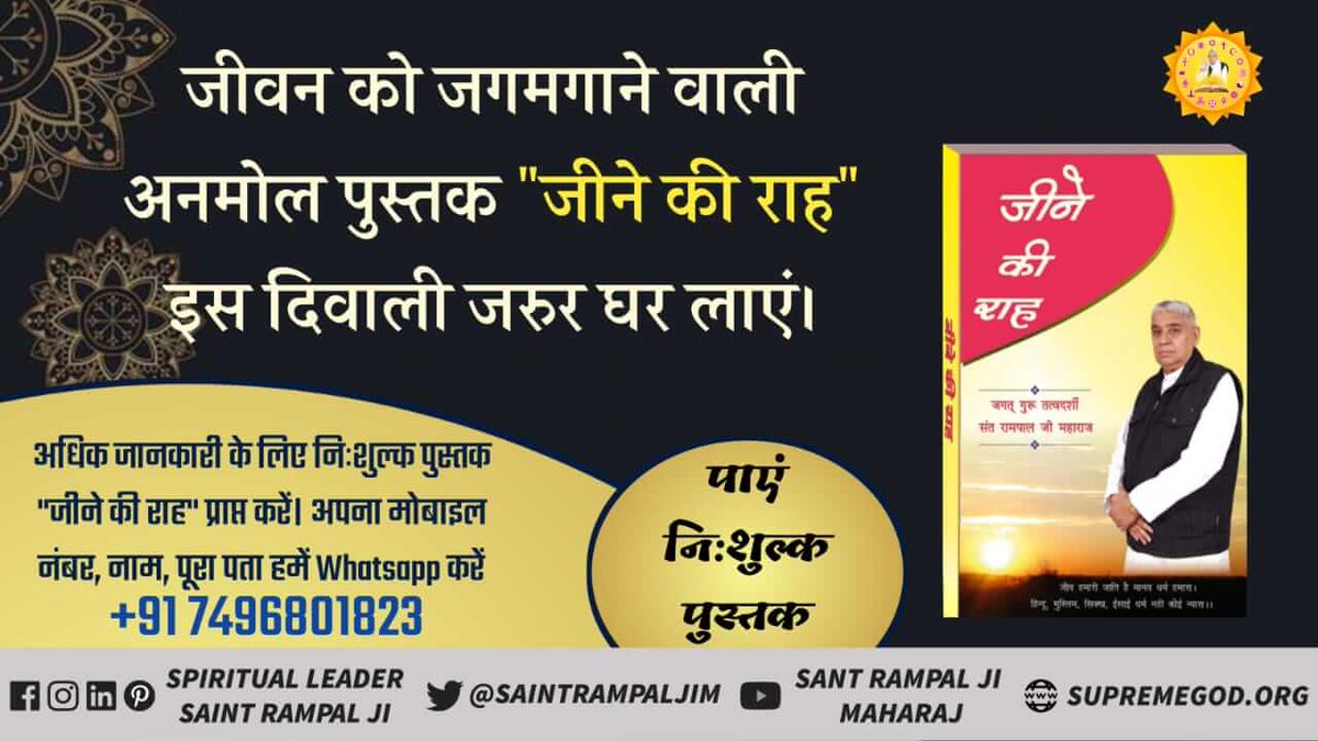 Dasi_Poojaji's tweet image. #DiwaliOffer_FreeBook
#रामभजन_बिन_कैसीदीवाली अयोध्या बासी  दो साल दिवाली मनाया था हमलोग इसको परंपरा बना दिए असली दिवाली मनाने के लिए पढो ज्ञान गंगा पुस्तक और देखो साधना चैनल शाम 7:30-8:30
इस बार #Diwali पर करे 
आध्यामिक जीवन की शुरुआत