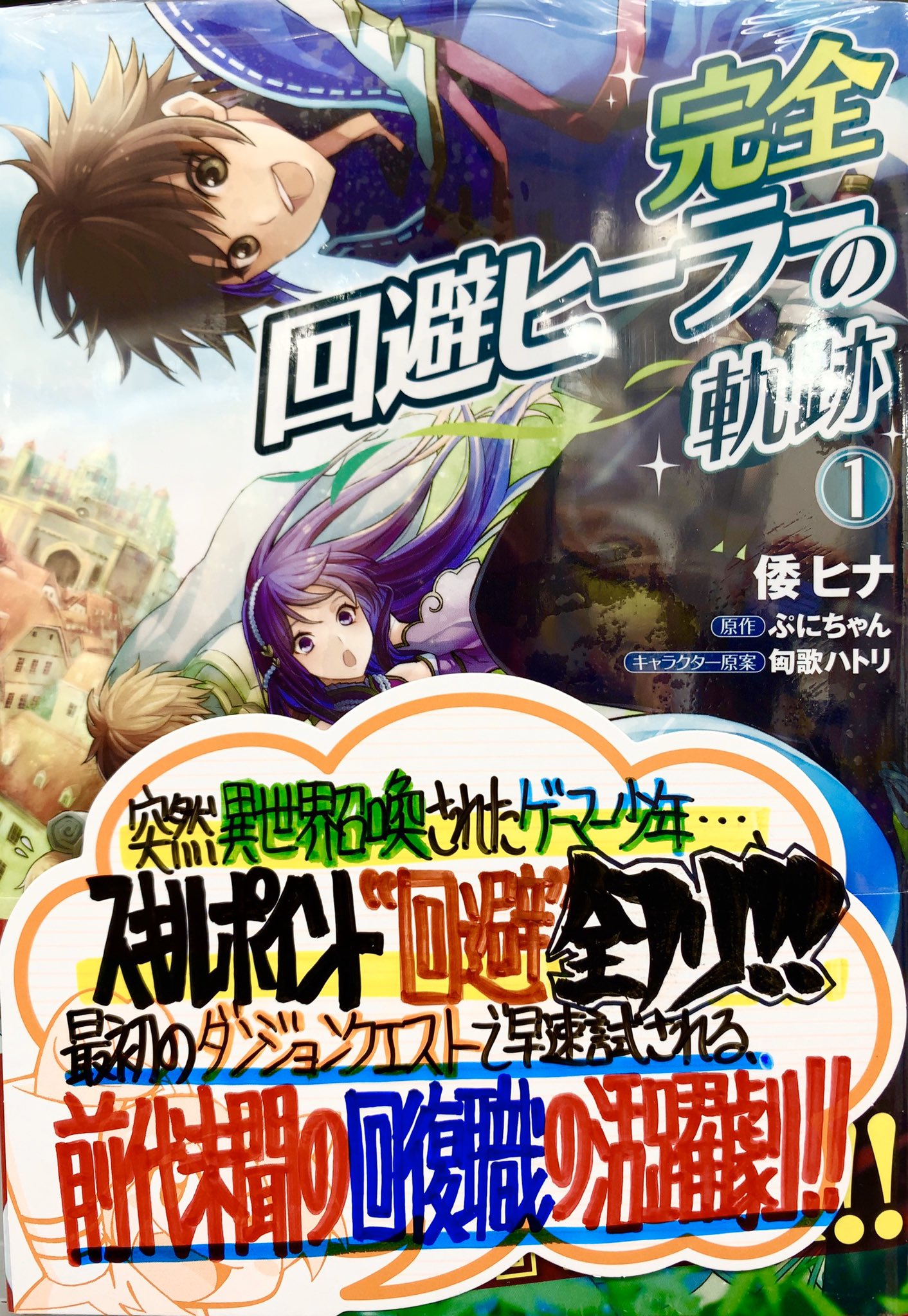 は り ま Dvnにて連載中 手書きpopライター Twitterissa 今週の手書きpop公開 10月19日入荷発売 原作 ぷにちゃん先生 Punichan 061 漫画 倭ヒナ先生 Hina Yamato キャラ原案 匈歌ハトリ先生 Hatori K 完全回避ヒーラーの軌跡 1巻 T Co