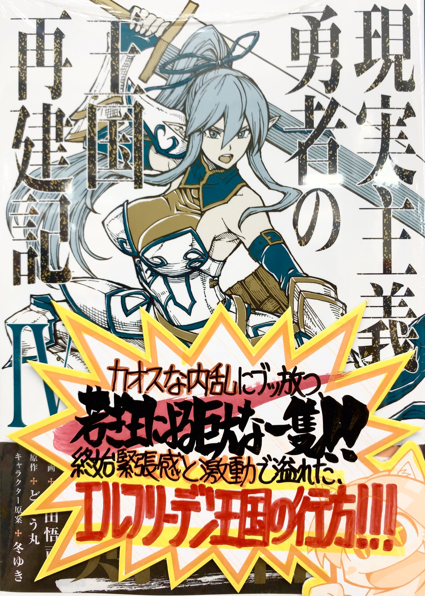 は り ま Dvnにて連載中 手書きpopライター Auf Twitter 今週の手書きpop公開 10月23日入荷発売 原作 どぜう丸先生 漫画 上田悟司先生 キャラ原案 冬ゆき先生 F Yuyuyuki 現実主義勇者の王国再建記 4巻 は り ま Dvnにて連載中 手書きpopライター Auf Twitter 今週の手書きpop公開 10月23日入荷発売 原作 どぜう丸先生 漫画 上田悟司先生 キャラ原案 冬ゆき先生 F Yuyuyuki 現実主義勇者の王国再建記 4巻