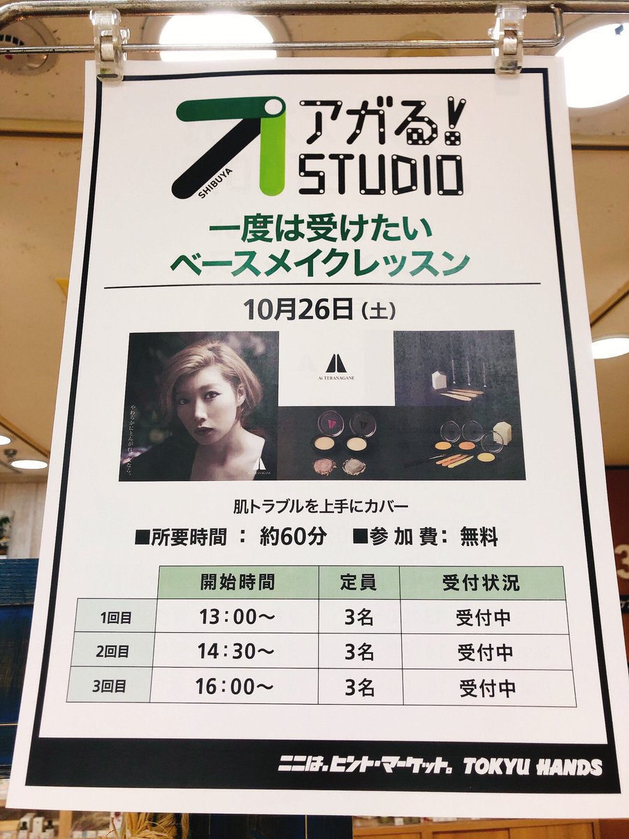 東急ハンズ渋谷店 A Twitter 3aフロア本日のワークショップは ベースメイクのレッスン です 高機能コスメ Ai Teranagane を使用し メイクアップアーティストがカバーテクニックを伝授 本日若干数空きがございます なんと参加費は無料です ハンズ 渋谷 3a 東急ハンズ渋谷店 A Twitter 3aフロア本日のワークショップは ベースメイクのレッスン です 高機能コスメ Ai Teranagane を使用し メイクアップアーティストがカバーテクニックを伝授 本日若干数空きがございます なんと参加費は無料です ハンズ 渋谷 3a