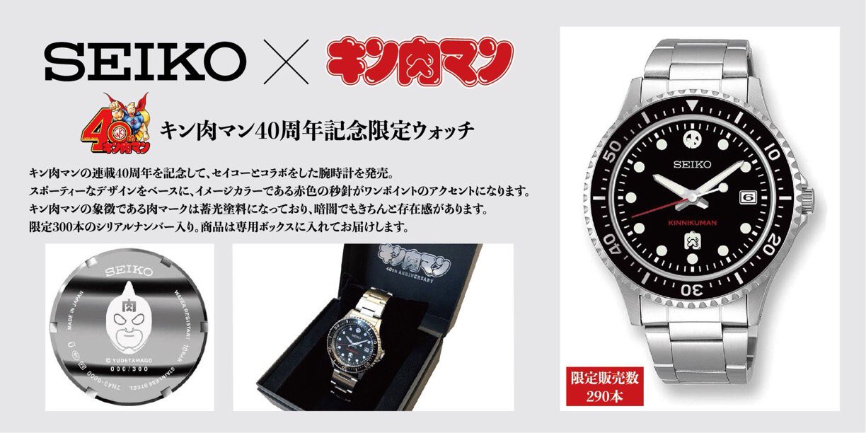 25%OFF キン肉マン 40周年 限定 SEIKO コラボレーション ウォッチ