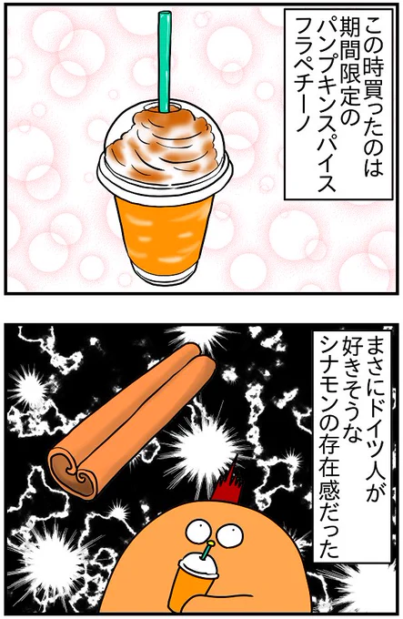 シナモンの味がガツーンと全身に響いた。ドイツ人シナモン好きすぎ。 