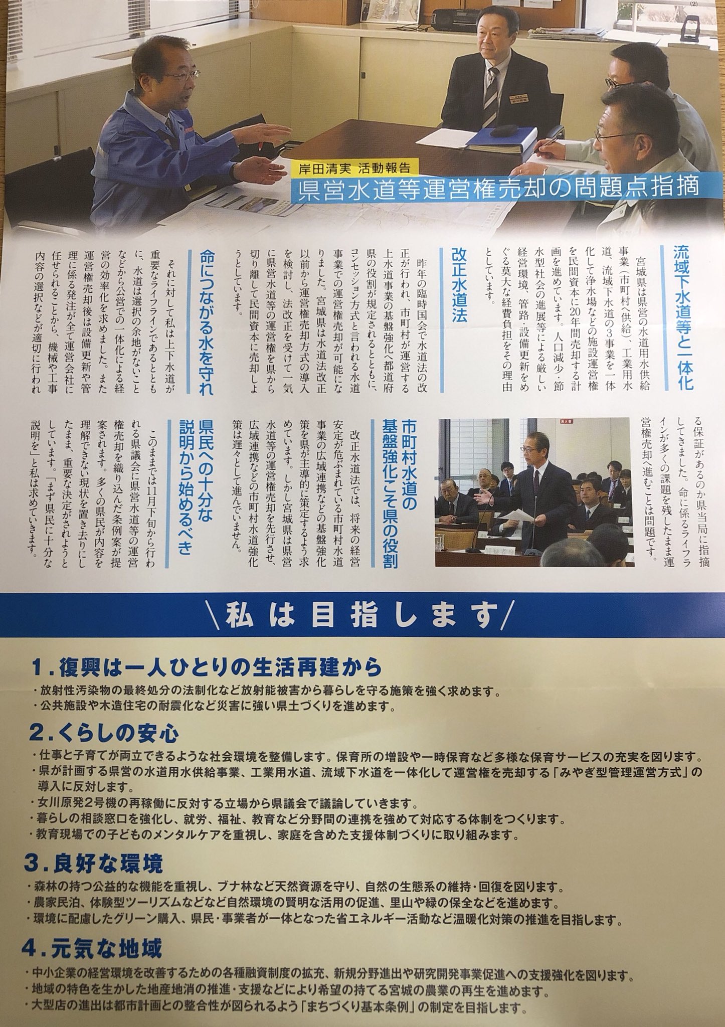 いのまた由美 仙台市議 太白区 On Twitter 岸田清実 活動報告 県営水道等運営権売却の問題点指摘 重要なライフラインである水道は選択の 余地や代替性がない 公営での一体化による経営の効率化を まず県民に十分な説明を 岸田清実 法定ビラ 仙台市太白区
