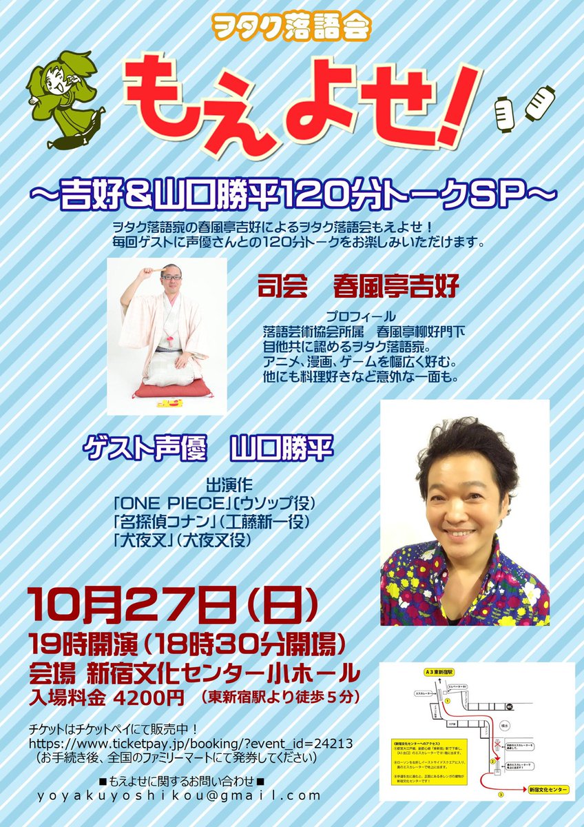 春風亭吉好 On Twitter 毎回ゲスト声優さんとの120分トーク番組の公開収録であるもえよせ 今回のゲストは Onepiece ウソップ役 名探偵コナン 工藤新一役 犬夜叉 犬夜叉役 などでお馴染みの山口勝平さんです 勝平さんはもえよせ2度目の出演