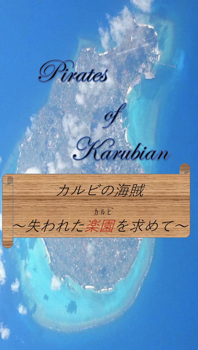 spiceproject324's tweet photo. あなたは”カルビの海賊”に大事なカルビをとられてしまった!謎を解いてカルビを取りもどせ!!
#鹿児島謎解き #SpiceProject #かごしま謎フェス #鹿児島国際大学 #勝手に鹿児島大使 https://t.co/JL596xvixe