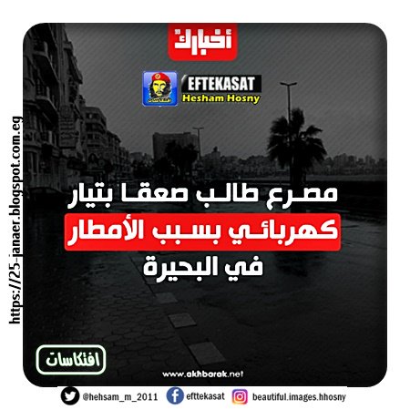 مصرع طالب صعقا بالكهرباء فى البحيرة وصلت مياه الأمطار لوصلات الكهرباء داخل المنزل