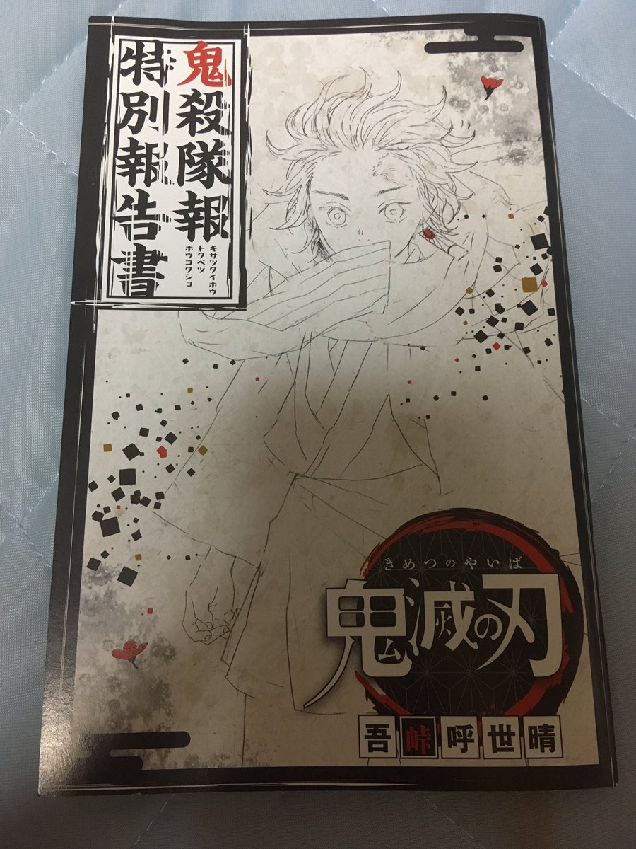 えふ臓 これひさびさに見直してたらタラの芽が好きで鼻の穴広げる炭治郎とか鬼殺隊に入ってなかったらデブになる善逸とかねずこがジャンケンで負け知らずとか載ってて楽しい