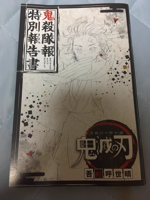 これひさびさに見直してたらタラの芽が好きで鼻の穴広げる炭治郎とか鬼殺隊に入ってなかったらデブになる善逸とかねずこがジャンケンで負け知らずとか載ってて楽しい 