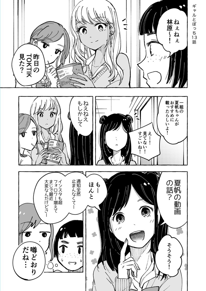 朝日 夜 ギャルとぼっち一巻発売中 On Twitter ギャルが苦手なぼっち女子の話 人気者の悩み