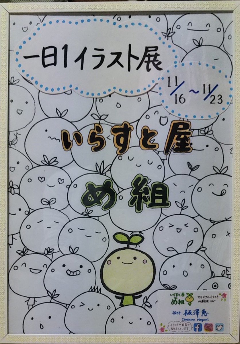 板澤 恵 ついにやります いらすと屋め組 一日１イラスト展 11 16 土 23 土 タリーズコーヒー釧路店 で す それで 作品搬入のお手伝いをして下さる方を1 2名募集します 搬入は11 16 土 8 30 お店の営業前にしたいと思ってます どなたか