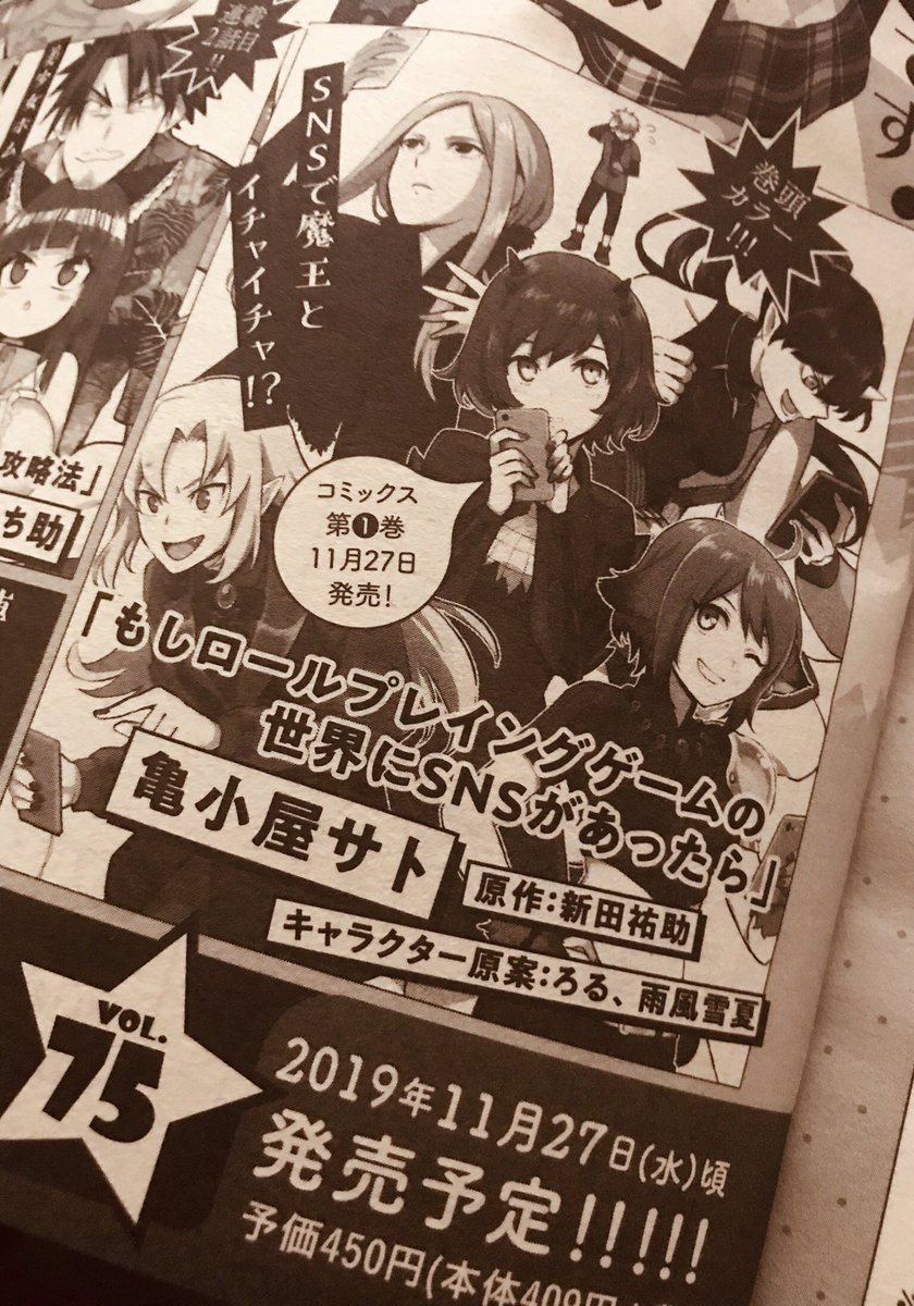 本日電撃だいおうじvol.74発売ですが、コミカライズ版「もしロー」は単行本準備のためお休みを頂いております。来月11月27日はコミックス①巻発売&巻頭カラーで掲載されますので是非よろしくお願い致します! 