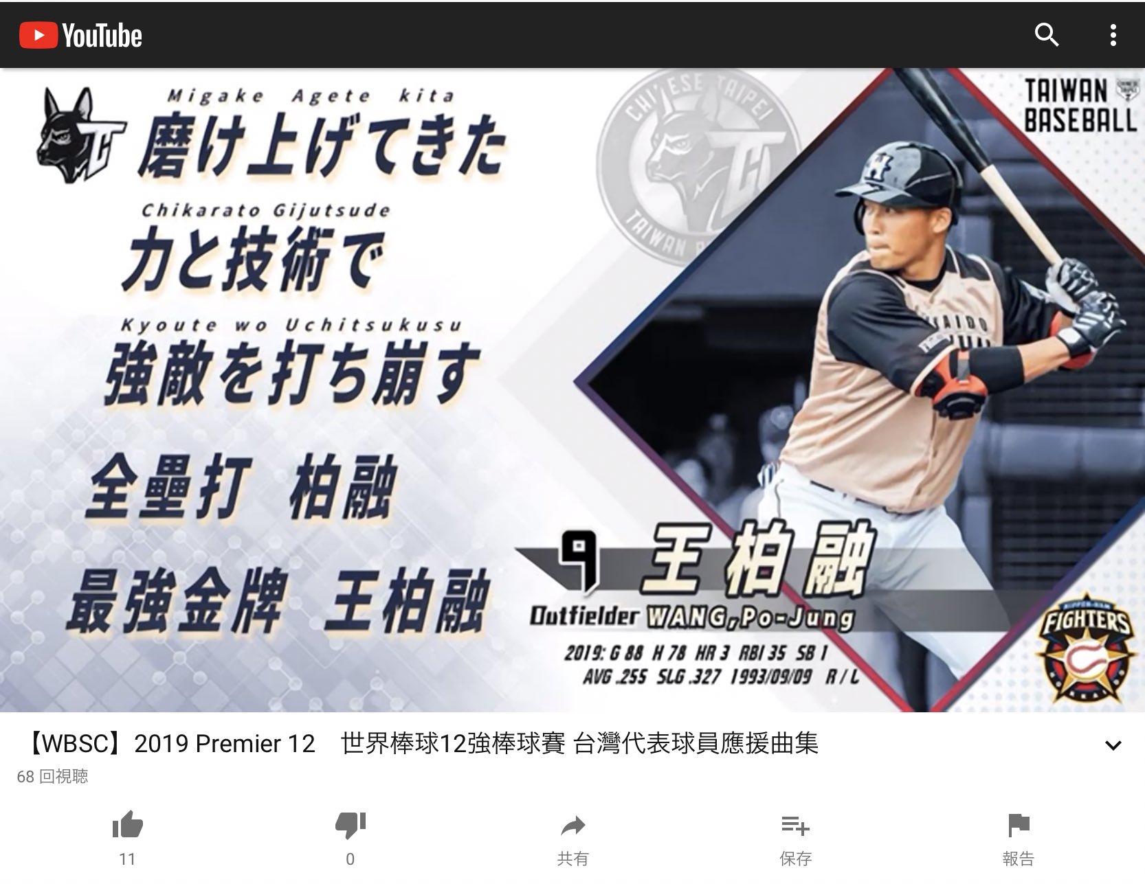 あまね 融融的超級粉絲 世界棒球12強 の台灣代表 王柏融の試合中の応援歌は Lamigo時代の 夢花火 好きだぜロッテ と日ハムのと両方使うんかな 日ハムの日本語のところは難しいからイントロだけでもいいと思うよ 私は覚えてないから歌えないけど Ww