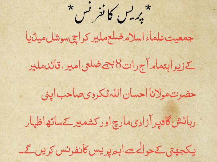 WahidKhanJUI's tweet photo. جمعیت علماء اسلام ضلع ملیر کراچی سوشل میڈیا کے زیراہتمام آج رات 8 بجے ضلعی امیر، قائدملیر حضرت مولانا احسان اللہ ٹکروی صاحب اپنی رہائش گاہ پر آزادی مارچ اور کشمیر کے ساتھ اظہار یکجھتی کے حوالے سے اہم پریس کانفرنس کریں گے۔ https://t.co/iO5BBpwS0q