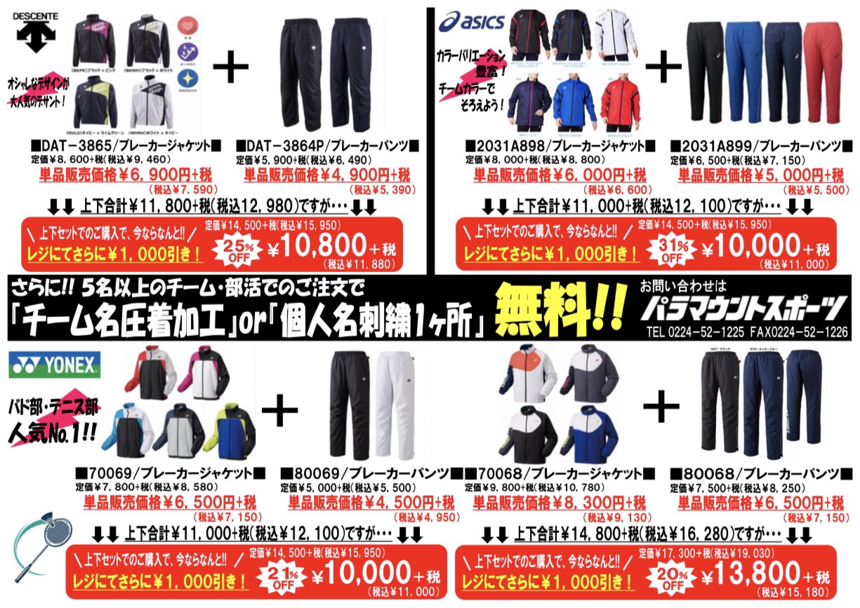 パラマウントスポーツ 公式 これからの季節に欠かせない ウィンドブレーカーが入荷しました チーム 部活でのご注文で 個人名 刺繍orチーム名圧着一ヶ所無料 マーク 刺繍加工はお時間がかかりますので 早めのご注文がおすすめですっ T