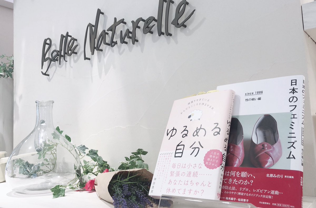 北原みのり A Twitter 柏高島屋ベルナューレさんでトークしました オーガニックコスメに囲まれながら 性の尊厳の話 女性器ケアの話を 娘や夫との関係などお客様から色々質問も出た充実した時間でした デパートは販売員もお客様もほぼ女性 そういう場所で