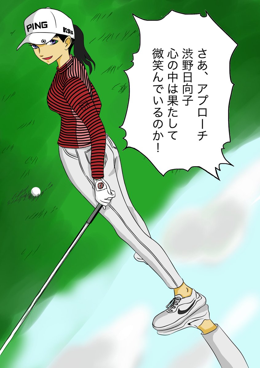 平野正明 漫画 Nobutagroupマスターズgcレディース 渋野日向子 女子プロゴルフ 漫画 イラスト パットのイメージはできた 楽しみは アプローチ