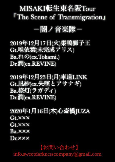 RGDY_official's tweet photo. 🎃お知らせ🎃

2019年12月23日(月)車道LINK
Sweet Darkness Company Presents
MISAKI 転生東名阪Tour
【The Scene of Transmigration-第二章-】

OPEN 17:30／START 18:00
前売り¥3000／当日¥3500(+1D)

【出演】
MISAKI-The Scene of Transmigration-
ラガディ https://t.co/RIewQ1V9d8