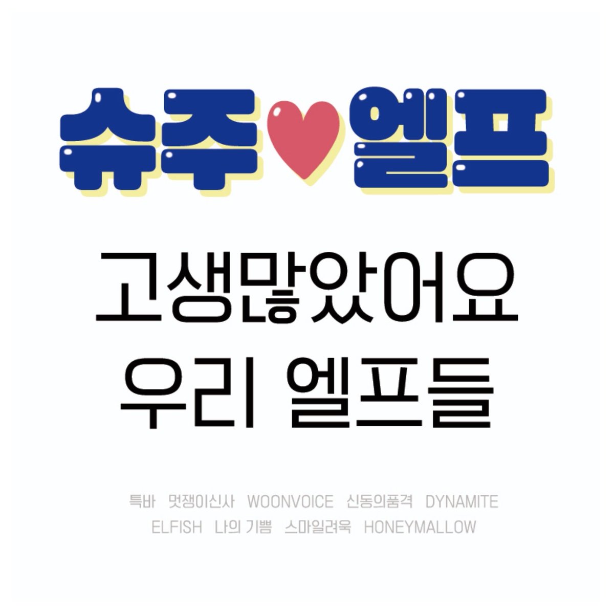 dynamite_0404's tweet photo. 슈퍼주니어의 자랑! 엘.프를 위한 1위 축하 서포트💙
2주동안 모두 수고했어요��
14년 동안 함께 해준 엘프에게 행복을💙

앞으로도 함께해요 우리 엘프들💙

➖

#TEUKBAR #멋쟁이신사 #WOONVOICE #신동의품격 #DYNAMITE #ELFISH #나의기쁨 #스마일려욱 #HONEYMALLOW https://t.co/SwV4LwbtWu