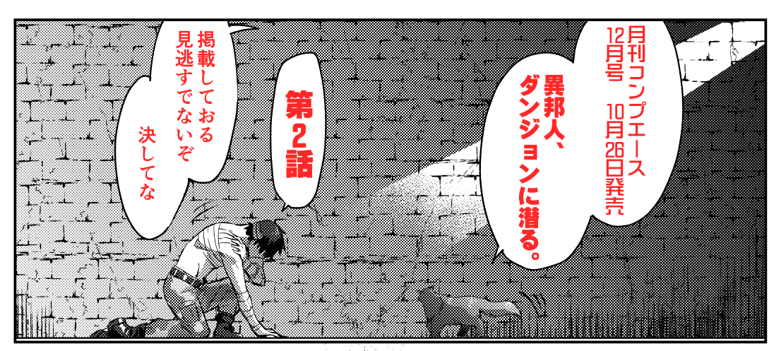 星野かおる 異邦人 ダンジョンに潜る 発売中 Hoshinokaoru02 さんの漫画 29作目 ツイコミ 仮