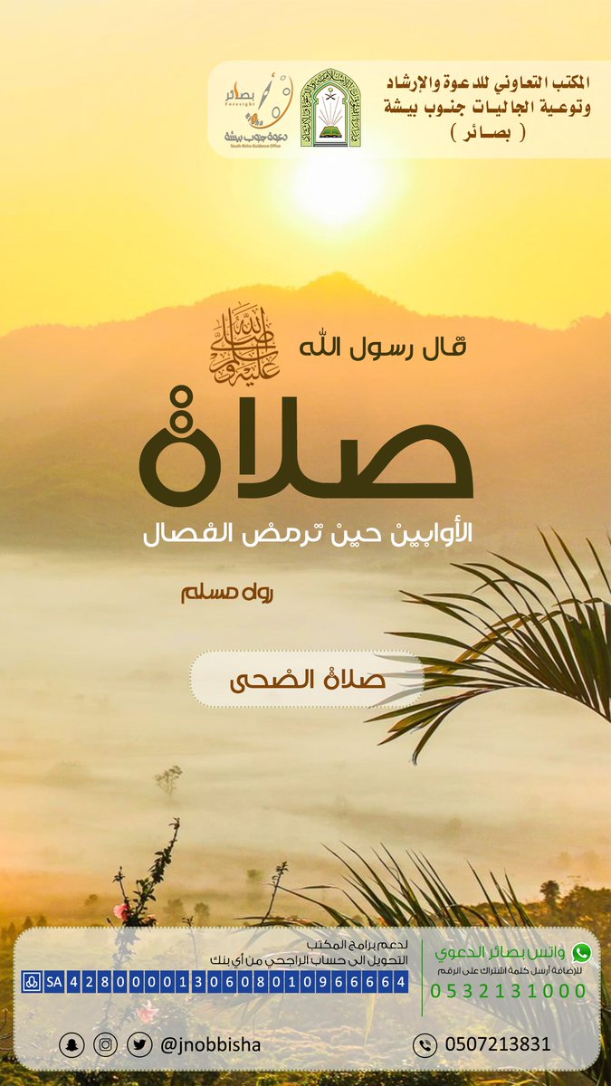 JnobBisha's tweet photo. عَنْ أَبي ذَر عن النبيِّ ﷺ قَالَ: يُصبِح عَلى كُل سُلامى من أحدكم صدقة: فكل تسبيحة صدقة وكل تحمِيدةٍ صَدَقَة، وكُل تَهليلَةٍ صدَقَةٌ، وَكُلُّ تَكبيرَةٍ صدَقةٌ، وأَمر بالمعْروفِ صدقَةٌ، ونهيٌ عنِ المُنْكَرِ صدقَةٌ، ويُجْزِئ مِن ذلكَ ركْعتَانِ يركَعُهُما مِنَ الضُّحَى رواه مسلم. https://t.co/wbsjhMmWwb