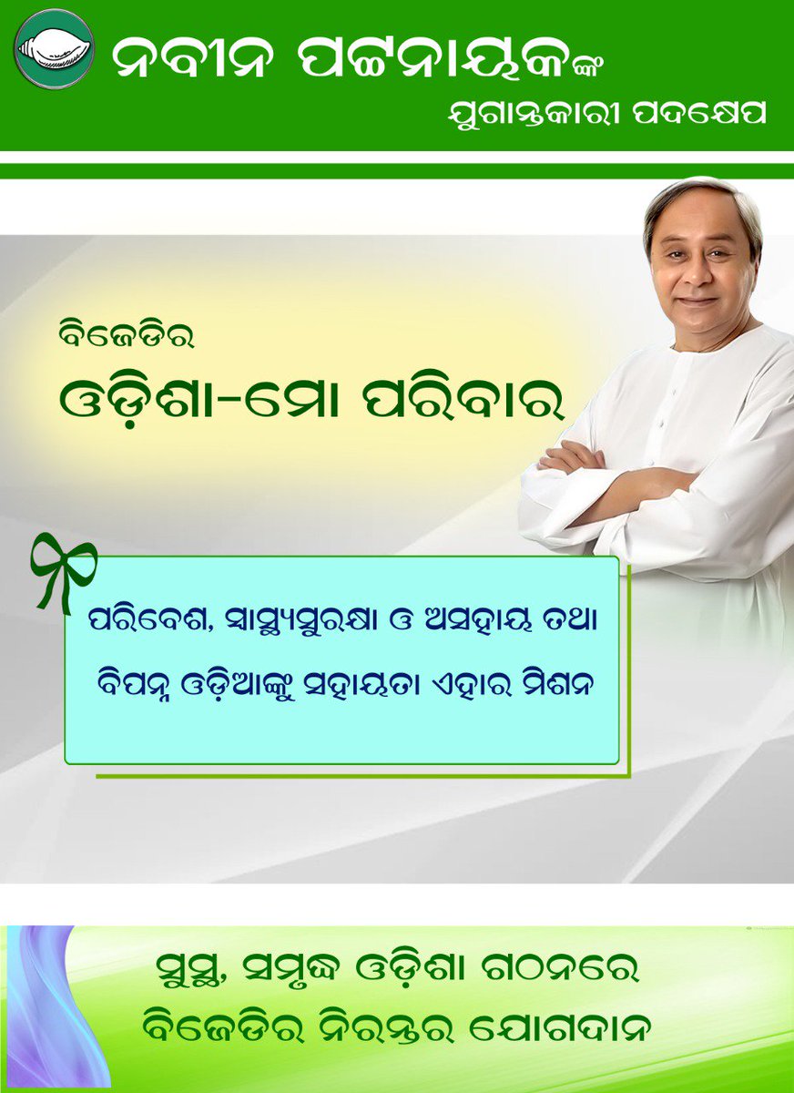 ସମାଜସେବାରେ ଓଡ଼ିଶା -ମୋ ପରିବାର #OdishaMoParibara #Odisha <a href="/bjd_odisha/">Biju Janata Dal</a>