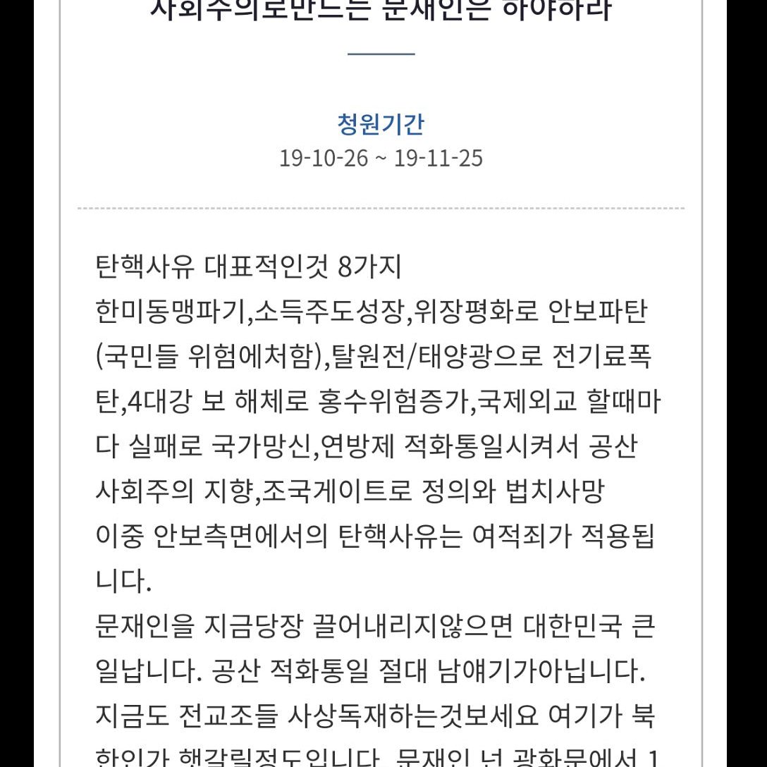 문재인 하야청원입니다. 많이 동의해주시고 널리 퍼트려주세요