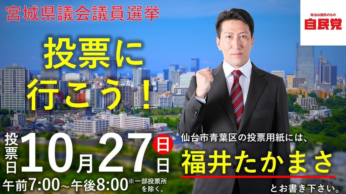 福井たかまさ 宮城県議会議員 自民党 仙台市青葉区 A Twitter 明日27日 日 宮城県議選の投票日 投票所へと足をお運びください 福井たかまさ へのご支援 そして投票をよろしくお願い申し上げます 福井たかまさ 宮城県 仙台市 青葉区 宮城県議選 福井たかまさ 宮城県議会議員 自民党 仙台市青葉区 A Twitter 明日27日 日 宮城県議選の投票日 投票所へと足をお運びください 福井たかまさ へのご支援 そして投票をよろしくお願い申し上げます 福井たかまさ 宮城県 仙台市 青葉区 宮城県議選