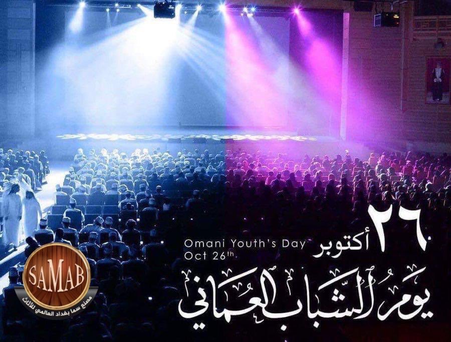 sama_bagdad6's tweet photo. #يوم_الشباب_العُماني "
#إن الشباب العماني المتشوق إلى آفاق المجد، مدعو اليوم إلى أن يتخذ من أجداده الميامين قدوة طيبة في الجد والعمل، والصبر والمثابرة".

النطق السامي لجلالة السلطان. 

٢٦ أكتوبر - يوم الشباب العماني 🇴🇲 https://t.co/U0hkJVnUO7