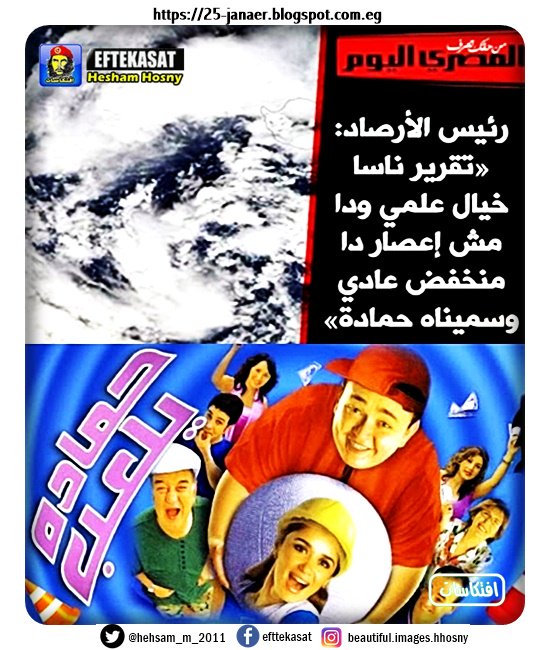 حمادة يلعب --- رئيس #الأرصاد: «تقرير ناسا خيال علمي ودا مش إعصار دا منخفض عادي وسميناه حمادة»