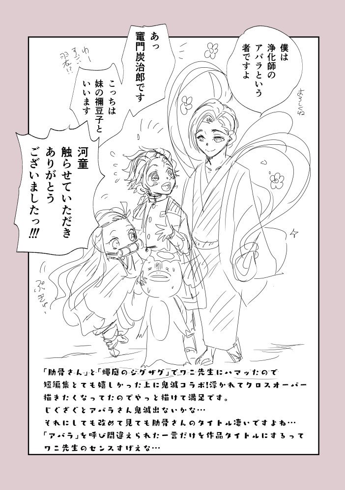 ワニ先生短編集発売記念
鬼滅の刃×肋骨さん
クロスオーバー漫画
竃門兄妹と河童とアバラさんなんてほわほわの幸せな感情しか出てこない…っ
アバラさんは浄化の力で鬼倒せそう

#鬼滅の刃
#肋骨さん 