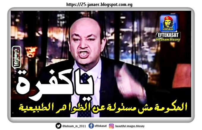 ياكفرة … الحكومة مش مسئولة عن الظواهر الطبيعية