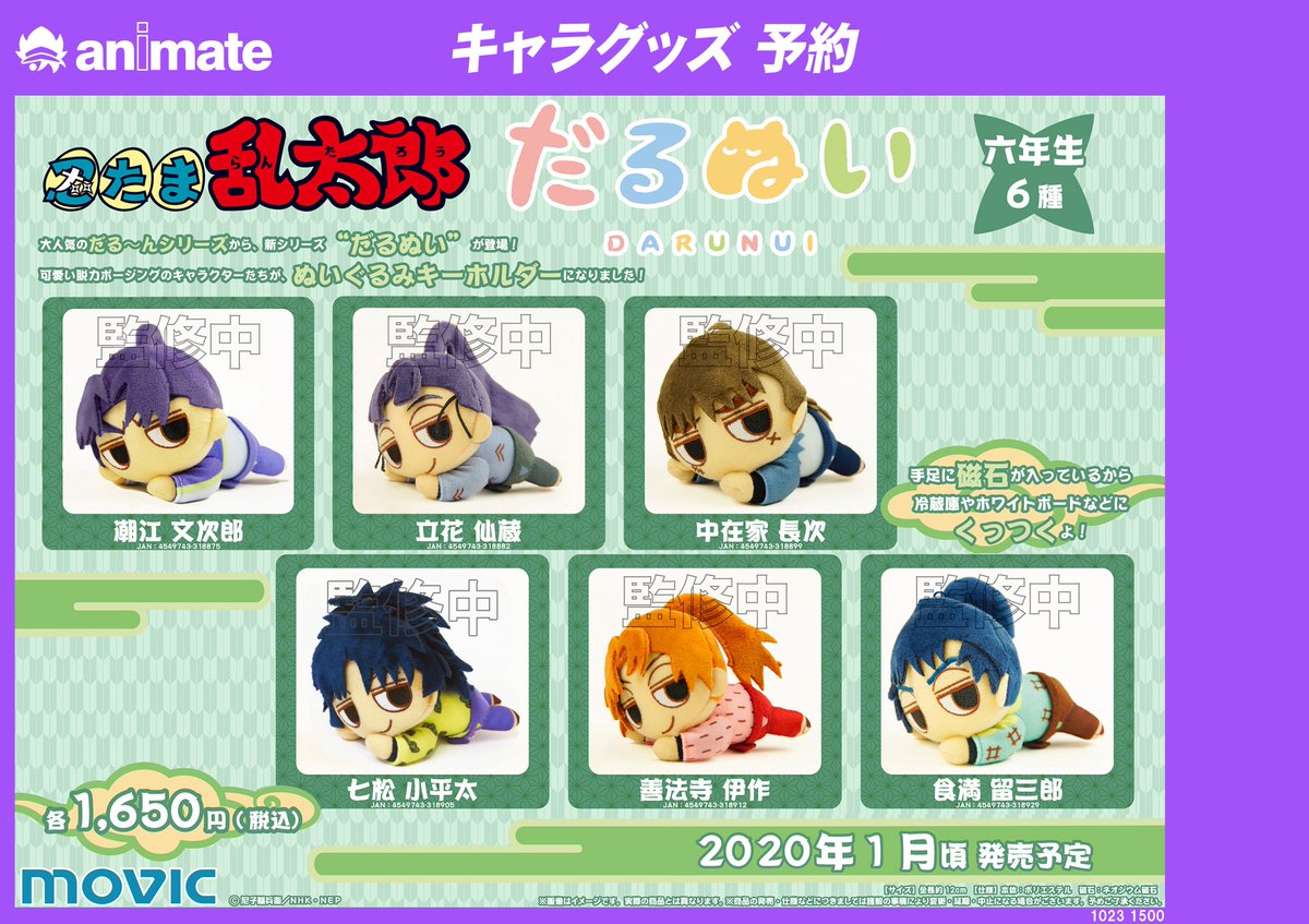 アニメイト福岡パルコ على تويتر キャラ予約情報 1月頃発売予定 忍たま乱太郎 だるぬい 一年生 六年生 各種予約受付中ばい 可愛い脱力ポージングのキャラクターたちがぬいぐるみキーホルダーになって登場 オンラインで予約 購入し