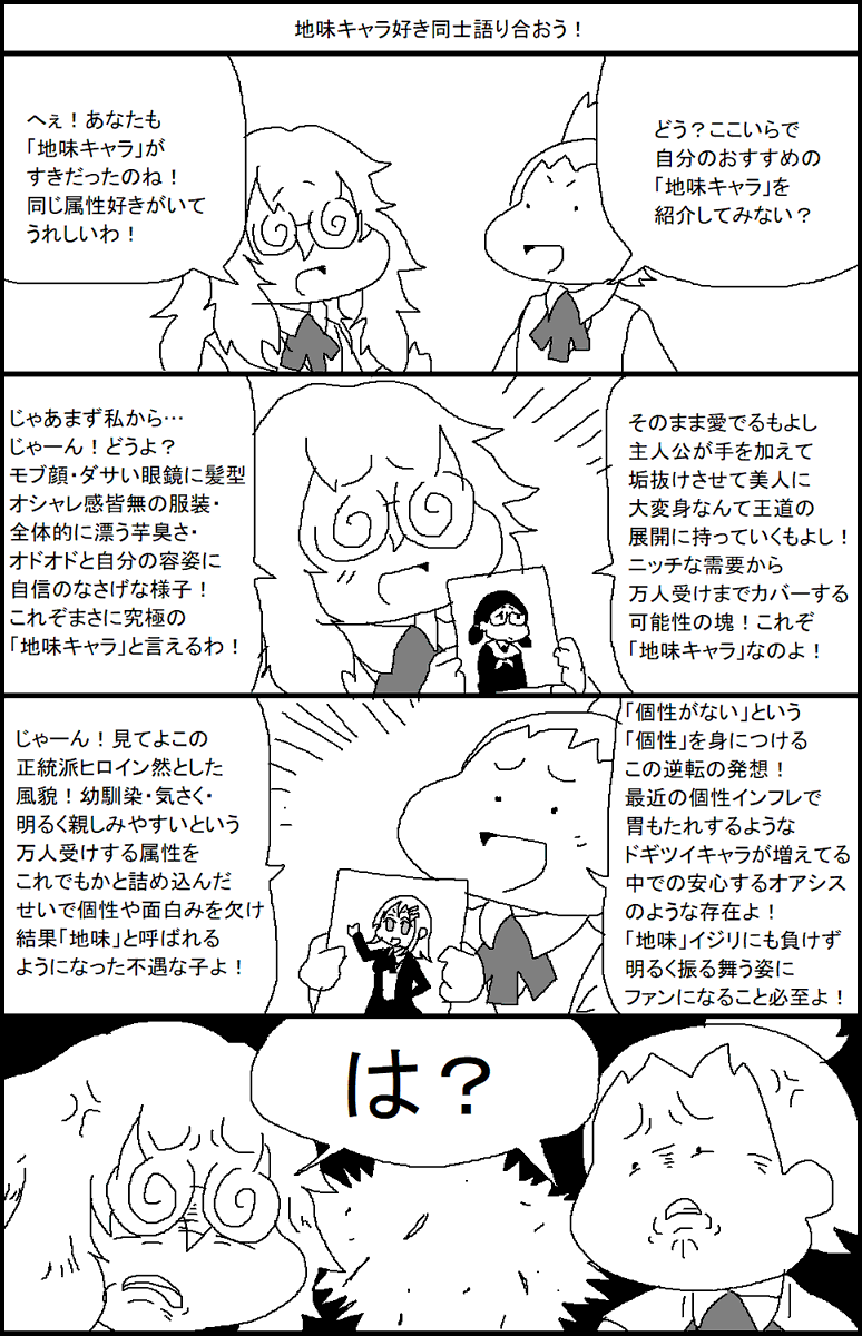 地味キャラ好き同士語り合おう！ 