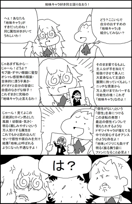 地味キャラ好き同士語り合おう！ 