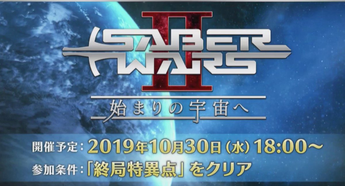 Fgo ハロウィンは平成に置いてきた セイバーウォーズ 始まりの宇宙へ が10月30日に開催