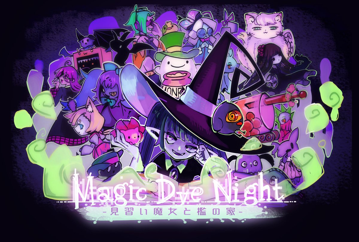 椎虫 お知らせ フリーゲーム Magic Dye Night マジックダイナイト が公開されました 危険であやしく かわいい不思議な生物たちをお楽しみください Pcプレイ Mac Win プレイはこちら T Co C5o2sk3wyi