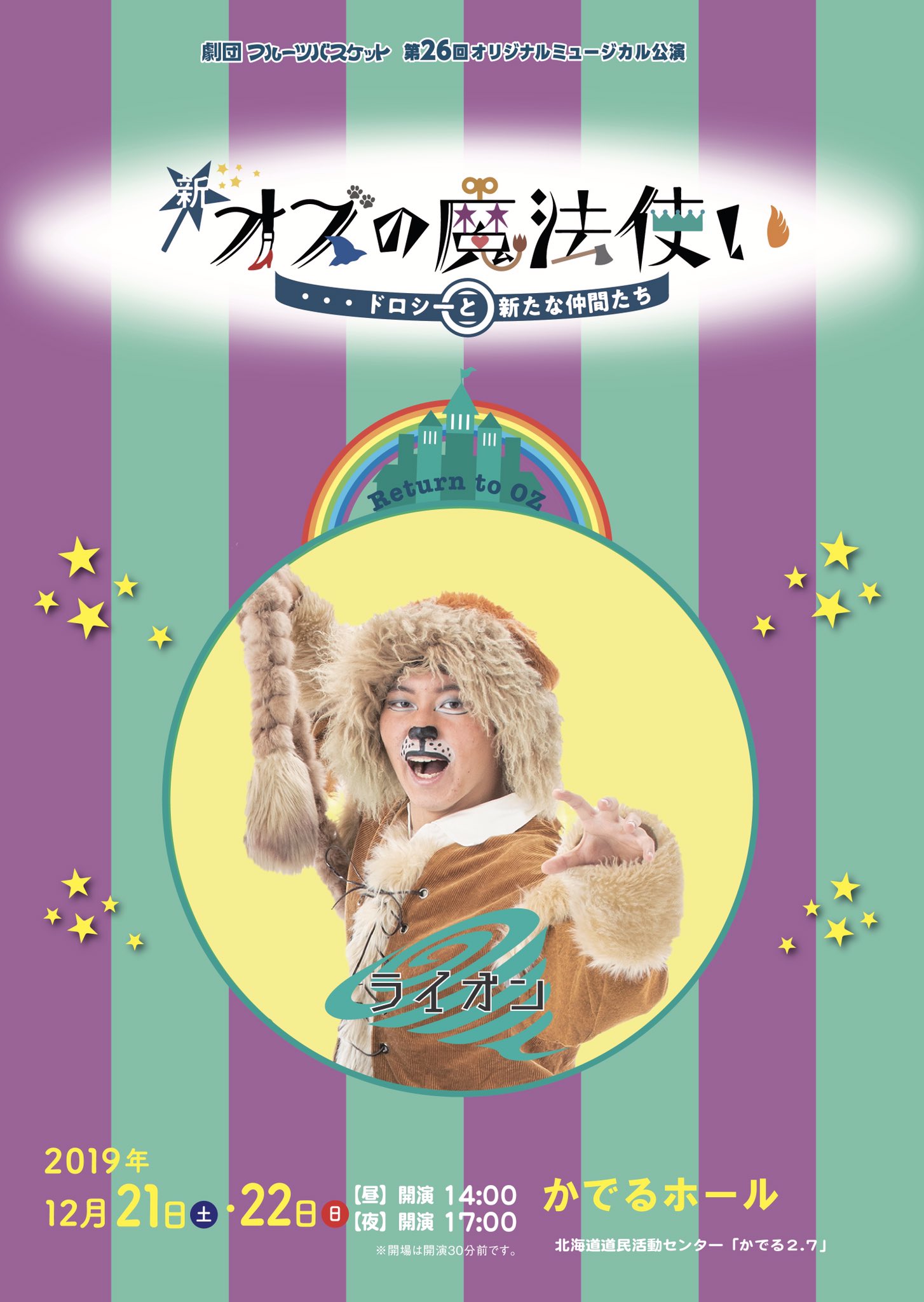 劇団フルーツバスケット Sur Twitter 劇団フルーツバスケット第26回オリジナルミュージカル 新 オズの魔法使い ドロシーと新たな仲間たち キャストビジュアル公開 ライオン ドロシーとの旅で勇気を手に入れたライオン 勇ましい振る舞いで悪をくじく 劇団フルーツバスケット Sur Twitter 劇団フルーツバスケット第26回オリジナルミュージカル 新 オズの魔法使い ドロシーと新たな仲間たち キャストビジュアル公開 ライオン ドロシーとの旅で勇気を手に入れたライオン 勇ましい振る舞いで悪をくじく