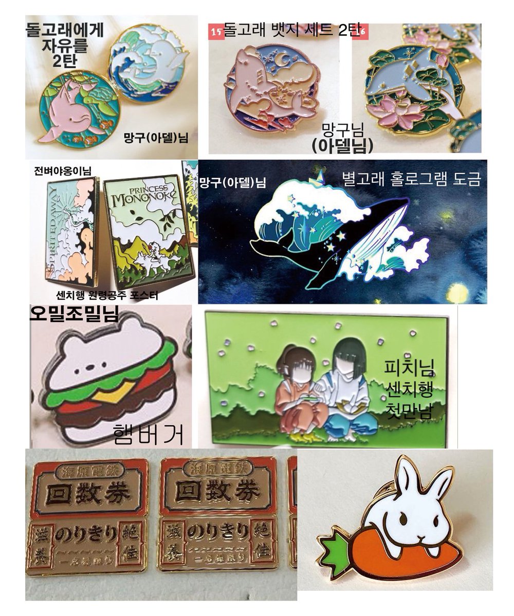 rojapomme's tweet photo. 뱃지 양도 구합니다 구해요 구매 원해요

위시 목록

망구(아델)님 별고래 홀로그램 도금/ 돌고래 뱃지 세트 2탄/ 돌고래에게 자유를 2탄
센치행 기차 열차 표 티켓 
피치님 센치행 첫만남 
센치행 재회 
오밀조밀님 햄버거
전벼야옹이님 센치행, 원령공주 포스터 뱃지
@ _tosheri님 당근 토끼 뱃지 https://t.co/bWAcgqS3t1