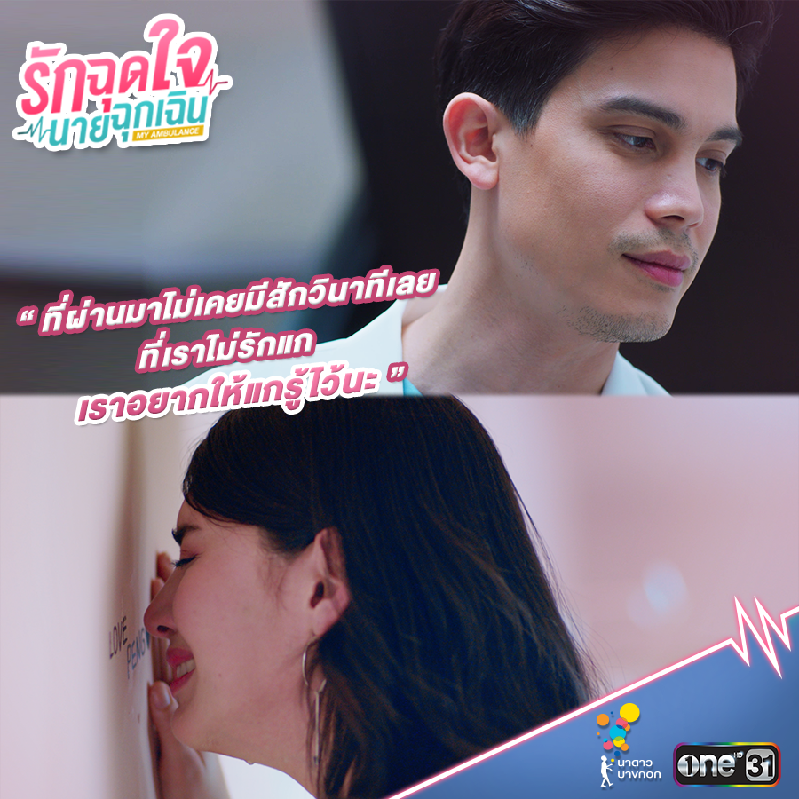 NadaoBangkok's tweet photo. เราอยากให้แกรู้ไว้
#รักฉุดใจนายฉุกเฉินตอนอวสาน
#รักฉุดใจนายฉุกเฉินEP16 #รักฉุดใจนายฉุกเฉิน
ดูย้อนหลังที่แรกบน #LINETV เท่านั้น วันศุกร์-เสาร์ เวลา 22:30 น.
.
#MyAmbulanceEP16
#MyAmbulance
#ช่องวัน31
#NadaoBangkok https://t.co/kWgYp8u5Su