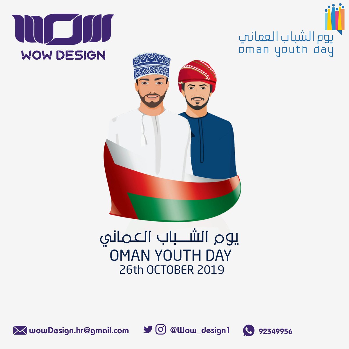 واو ديزاين يهنئكم أيها الشباب بيومكم هذا #يوم_الشباب_العماني بفضل الله ثم صاحب الجلالة السلطان قابوس بن سعيد المعظم حفظه الله ورعاه وبكم قد أنجزتم وسعيتم لنهضة هذا الوطن الغالي ..