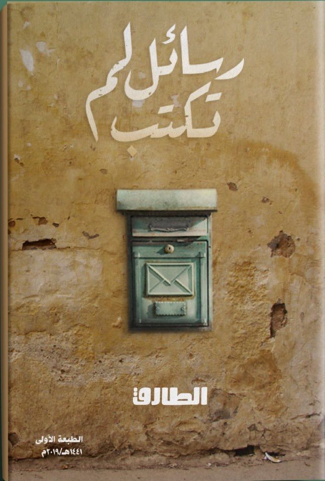 أتشرف بإهداء النسخة الأولى من #رسائل_لم_تكتب لأعظم شخص قابلته في ٢٠١٩ ... الملهم صاحب الابتسامة الجميلة <a href="/Alyassi_bus3ood/">aziz alyassi🇧🇭</a> 💙