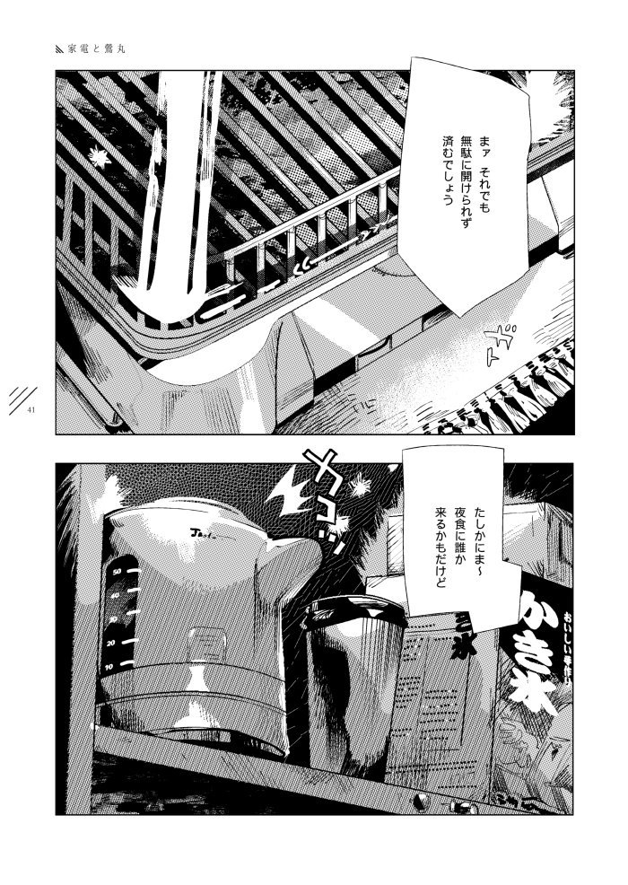 （10）
●家電と鶯丸 