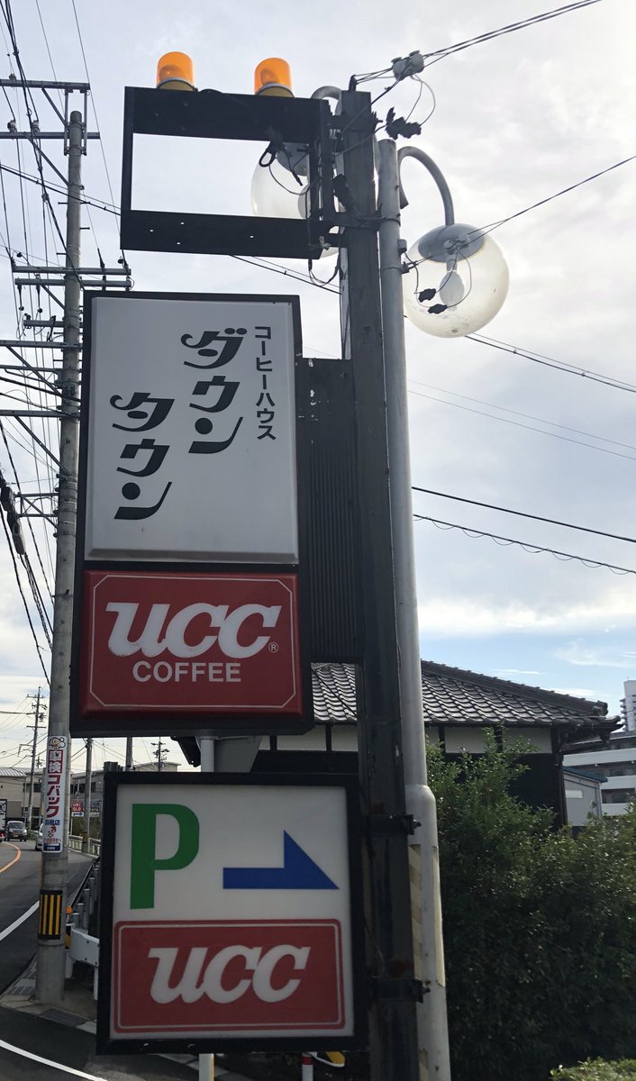 坐骨シショウ ダウンタウンの喫茶店 オフ会の時に教えてもらってずっと行きたかったところ マブダチとやっとこれた 名前の由来聞いてみたらそのまま下町にあるからみたいな感じだった ここで働いてたら ダウンタウンで働いてます とかドヤ顔で