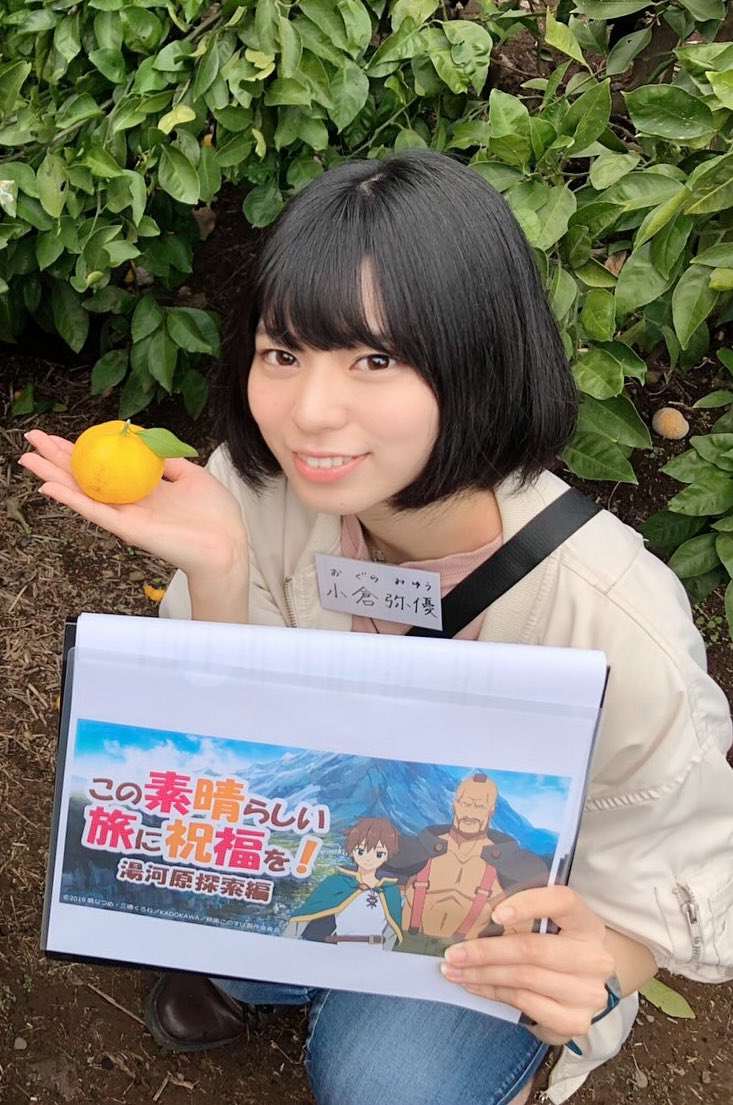小倉弥優 本日 この素晴らしい世界に祝福を バスツアーにツアーキャストとして参加させていただいておりました みかん狩りクエスト や足湯クエスト 楽しんでいただけましたか お家に着くまでが冒険 今日はゆっくりお休みください このす