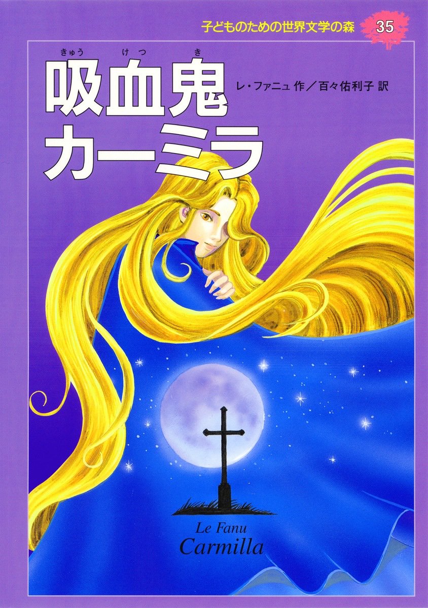 綴百合 百合小説紹介bot V Twitter 吸血鬼カーミラ 今の吸血百合の元祖とも言える19世紀の怪奇小説 中でも画像の児童文学版はローラからカーミラへの好意や愛情が強調されていますhttps T Co Xevaro4gux