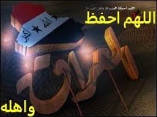 أللهم أحفظ العراق وأهله