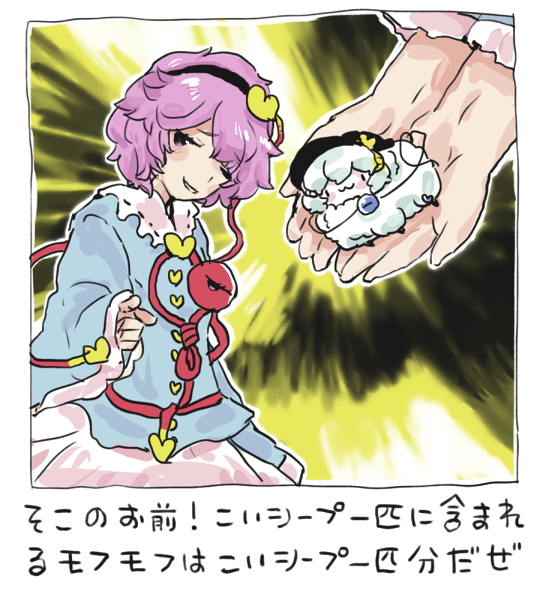 #こいシープ そこのお前!こいシープ一匹に含まれるモフモフはこいシープ一匹分だぜ 