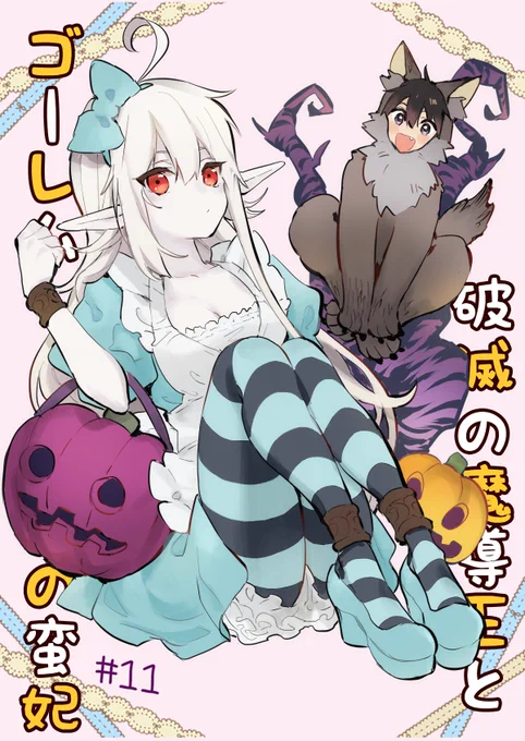 本日発売のコンプエース12号に #破滅の魔導王とゴーレムの蛮妃 11話、掲載していただいています。
「魔導王より格上」な古代地竜との戦闘が開始!! 頼みの綱のゴレが負傷、まだまだ大ピンチです。

でもイラストはハッピーハロウィン☆ #ゴレ蛮 